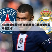 nba直播免费体育直播(体育在线直播免费观看直播)