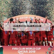 nba选秀2010(nba选秀2011顺位)