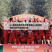 jrs直播免费高清体育直播(jrs直播免费高清体育直播足球)