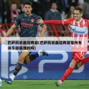 巴萨历史最佳阵容(巴萨历史最佳阵容是所有俱乐部最强的吗)
