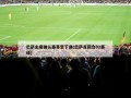 巴萨主席确认塞蒂恩下课(巴萨首回合02塞维)