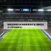 梅西怒喷姆巴佩(梅西看着姆巴佩,满眼是自己19岁时的样子)