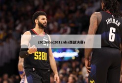 2012nba(2012nba西部决赛)