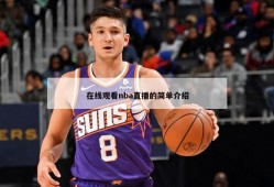 在线观看nba直播的简单介绍