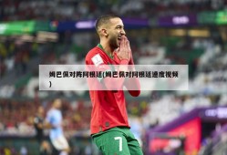 姆巴佩对阵阿根廷(姆巴佩对阿根廷速度视频)