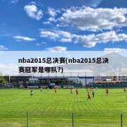 nba2015总决赛(nba2015总决赛冠军是哪队?)