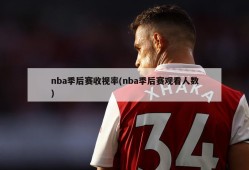 nba季后赛收视率(nba季后赛观看人数)