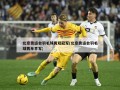 北京奥运会羽毛球男双冠军(北京奥运会羽毛球男单季军)