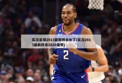实况足球2013最新转会补丁(实况2013最新转会2020夏季)