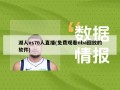 湖人vs76人直播(免费观看nba回放的软件)