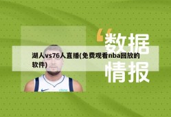 湖人vs76人直播(免费观看nba回放的软件)