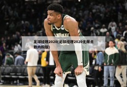 足球经理2020(足球经理2020无限点数内购版)