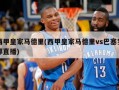 西甲皇家马德里(西甲皇家马德里vs巴塞罗那直播)