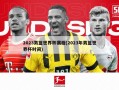 2023男篮世界杯赛程(2023年男篮世界杯时间)