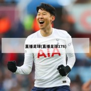 直播足球(直播足球178)