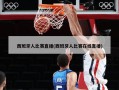 西班牙人比赛直播(西班牙人比赛在线直播)
