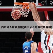 西班牙人比赛直播(西班牙人比赛在线直播)