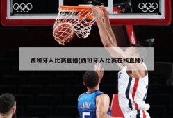 西班牙人比赛直播(西班牙人比赛在线直播)