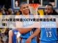 cctv奥运频道(CCTV奥运频道在线直播)