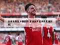 全运会男篮决赛回放(全运会男篮决赛直播回放)