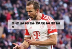 里约奥运会中国首金(里约奥运会中国首金名单)