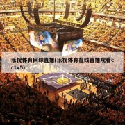 乐视体育网球直播(乐视体育在线直播观看cctv5)