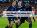 nba免费直播高清回放(nba免费直播高清回放国语)