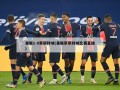 曼联1-0莱斯特城(曼联莱斯特城比赛直播)