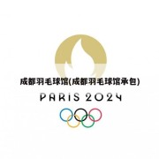 成都羽毛球馆(成都羽毛球馆承包)