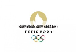成都羽毛球馆(成都羽毛球馆承包)
