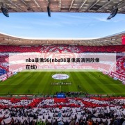 nba录像98(nba98录像高清回放像在线)