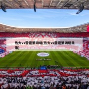 热火vs雷霆第四场(热火vs雷霆第四场录像)