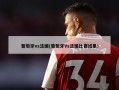 葡萄牙vs法国(葡萄牙Vs法国比赛结果)