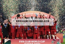 世界杯14决赛(14年世界杯决赛几点打得)