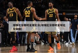 球探比分即时足球比分(球探比分即时足球比分旧版)