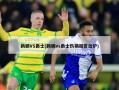 鹈鹕VS爵士(鹈鹕vs爵士伤病报告出炉)