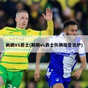 鹈鹕VS爵士(鹈鹕vs爵士伤病报告出炉)