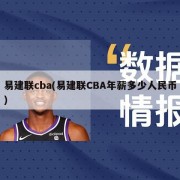 易建联cba(易建联CBA年薪多少人民币)