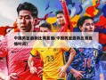 中国男篮最新比赛直播(中国男篮最新比赛直播时间)
