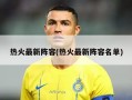 热火最新阵容(热火最新阵容名单)