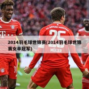 2014羽毛球世锦赛(2014羽毛球世锦赛女单冠军)