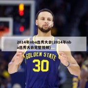 2014年nba选秀大会(2014年nba选秀大会完整视频)