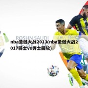 nba圣诞大战2013(nba圣诞大战2017骑士vs勇士回放)