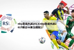nba圣诞大战2013(nba圣诞大战2017骑士vs勇士回放)