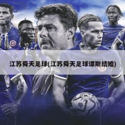 江苏舜天足球(江苏舜天足球谭斯结婚)