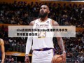 nba直播腾讯体育(nba直播腾讯体育免费观看直播在线)