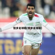 锐步足球鞋(锐步足球服)