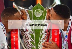 zquu足球(足球zd)
