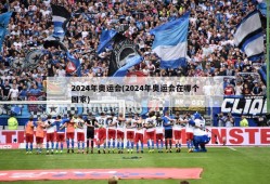 2024年奥运会(2024年奥运会在哪个国家)