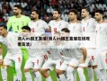 湖人vs国王直播(湖人vs国王直播在线观看高清)